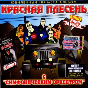 Красная Плесень — Блядь
